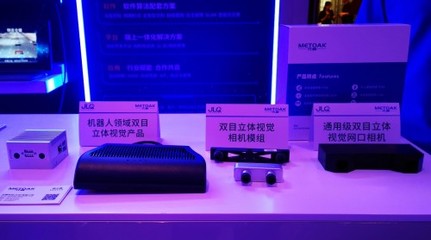 芯視覺，智成川 元橡科技賦能機器智慧雙目智能科技